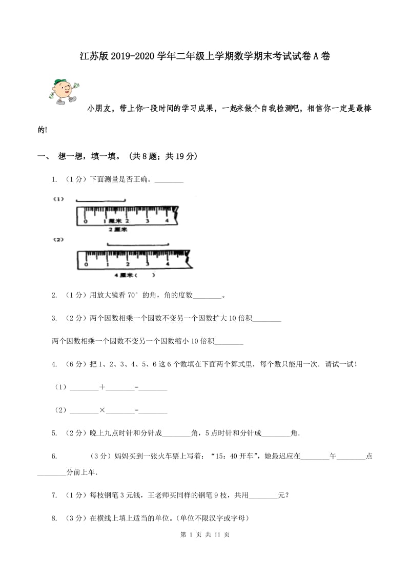 江苏版2019-2020学年二年级上学期数学期末考试试卷A卷.doc_第1页