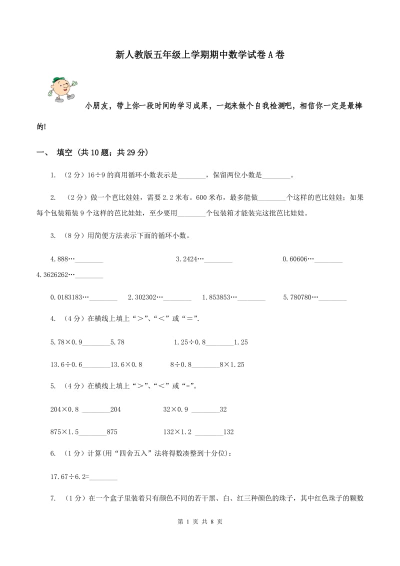 新人教版五年级上学期期中数学试卷A卷.doc_第1页