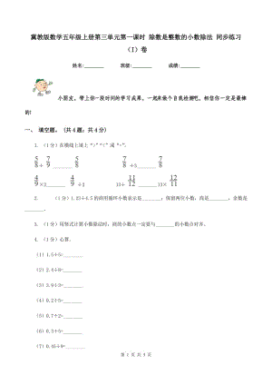 冀教版數(shù)學(xué)五年級(jí)上冊(cè)第三單元第一課時(shí) 除數(shù)是整數(shù)的小數(shù)除法 同步練習(xí)（I）卷.doc