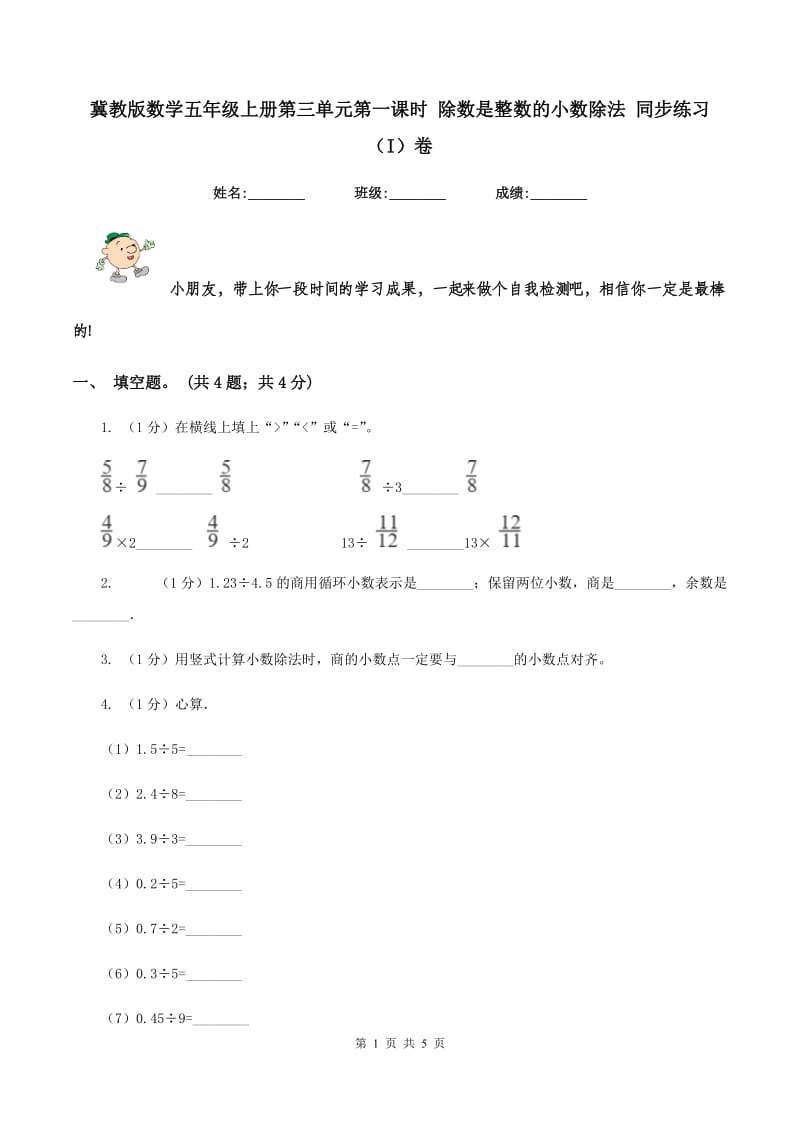 冀教版数学五年级上册第三单元第一课时 除数是整数的小数除法 同步练习（I）卷.doc_第1页