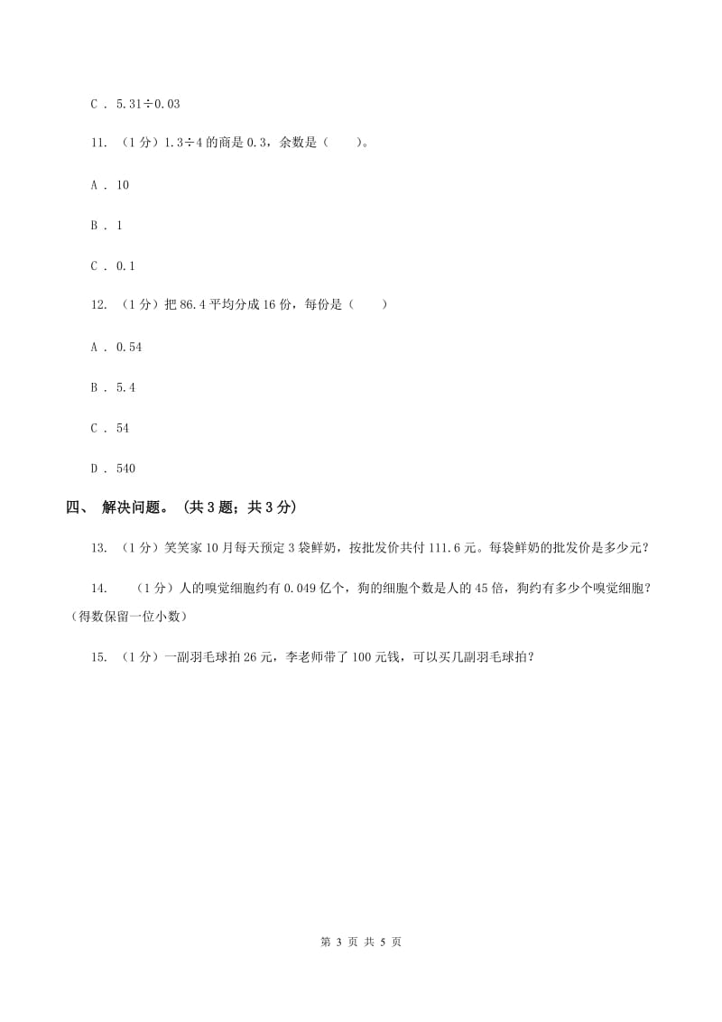 冀教版数学五年级上册第三单元第一课时 除数是整数的小数除法 同步练习（I）卷.doc_第3页