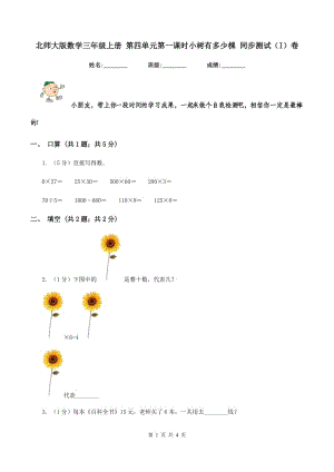 北師大版數(shù)學(xué)三年級上冊 第四單元第一課時小樹有多少棵 同步測試（I）卷.doc