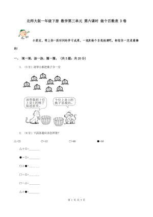 北師大版一年級下冊 數(shù)學(xué)第三單元 第六課時 做個百數(shù)表 D卷.doc