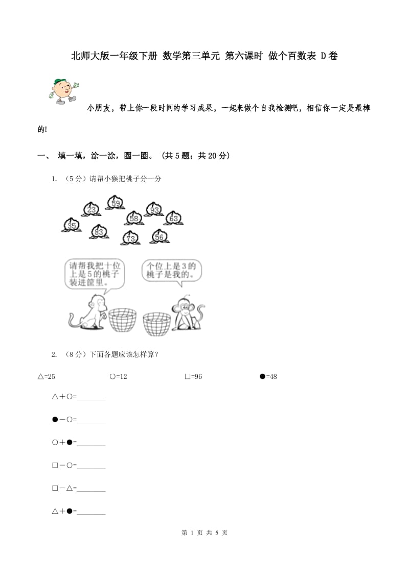 北师大版一年级下册 数学第三单元 第六课时 做个百数表 D卷.doc_第1页