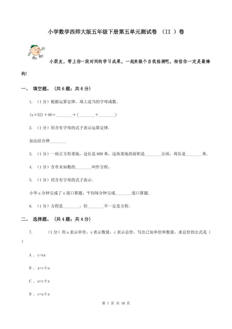 小学数学西师大版五年级下册第五单元测试卷 （II ）卷.doc_第1页