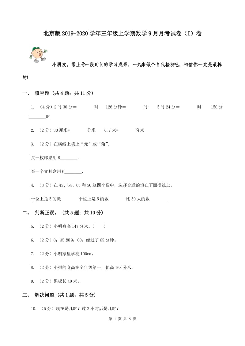 北京版2019-2020学年三年级上学期数学9月月考试卷（I）卷.doc_第1页