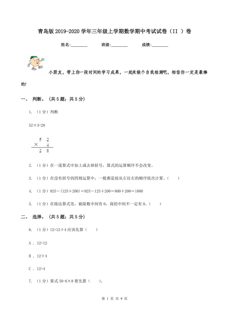 青岛版2019-2020学年三年级上学期数学期中考试试卷（II ）卷.doc_第1页