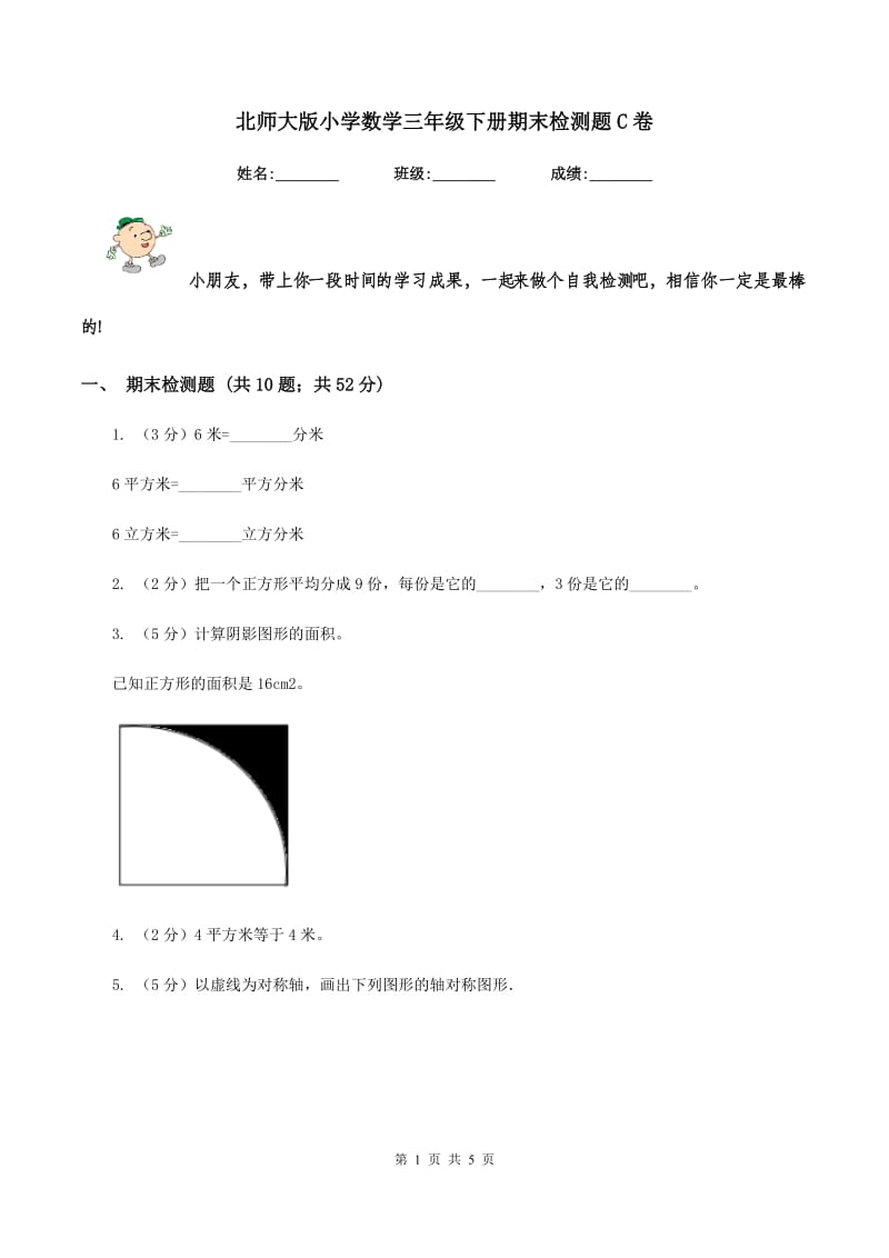 北师大版小学数学三年级下册期末检测题C卷.doc_第1页