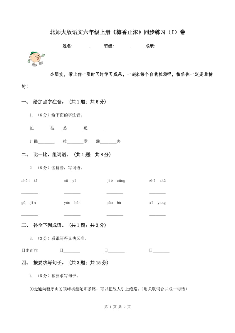 北师大版语文六年级上册《梅香正浓》同步练习（I）卷.doc_第1页