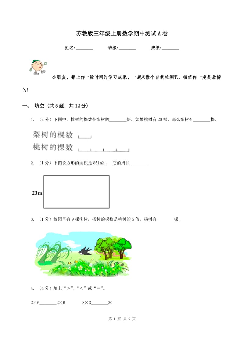 苏教版三年级上册数学期中测试A卷.doc_第1页