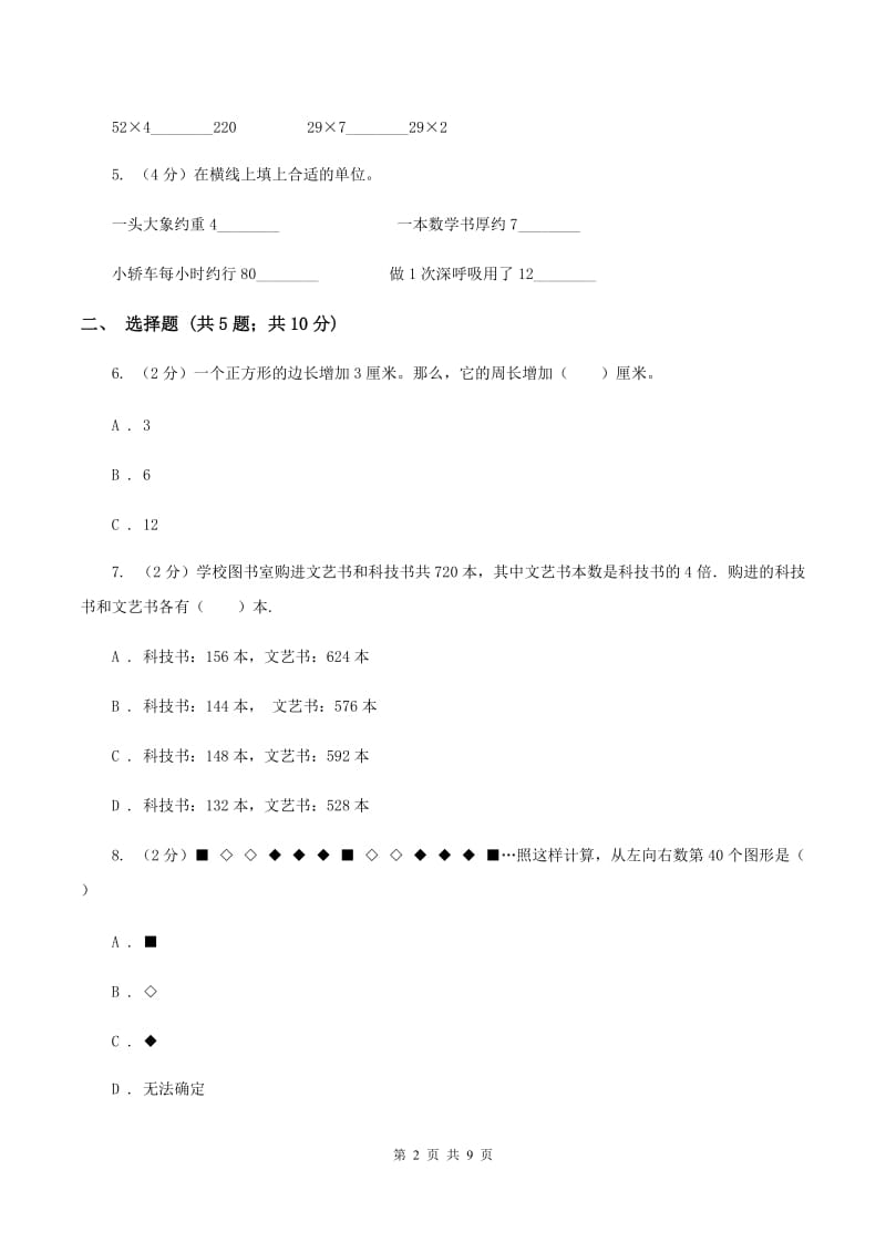 苏教版三年级上册数学期中测试A卷.doc_第2页