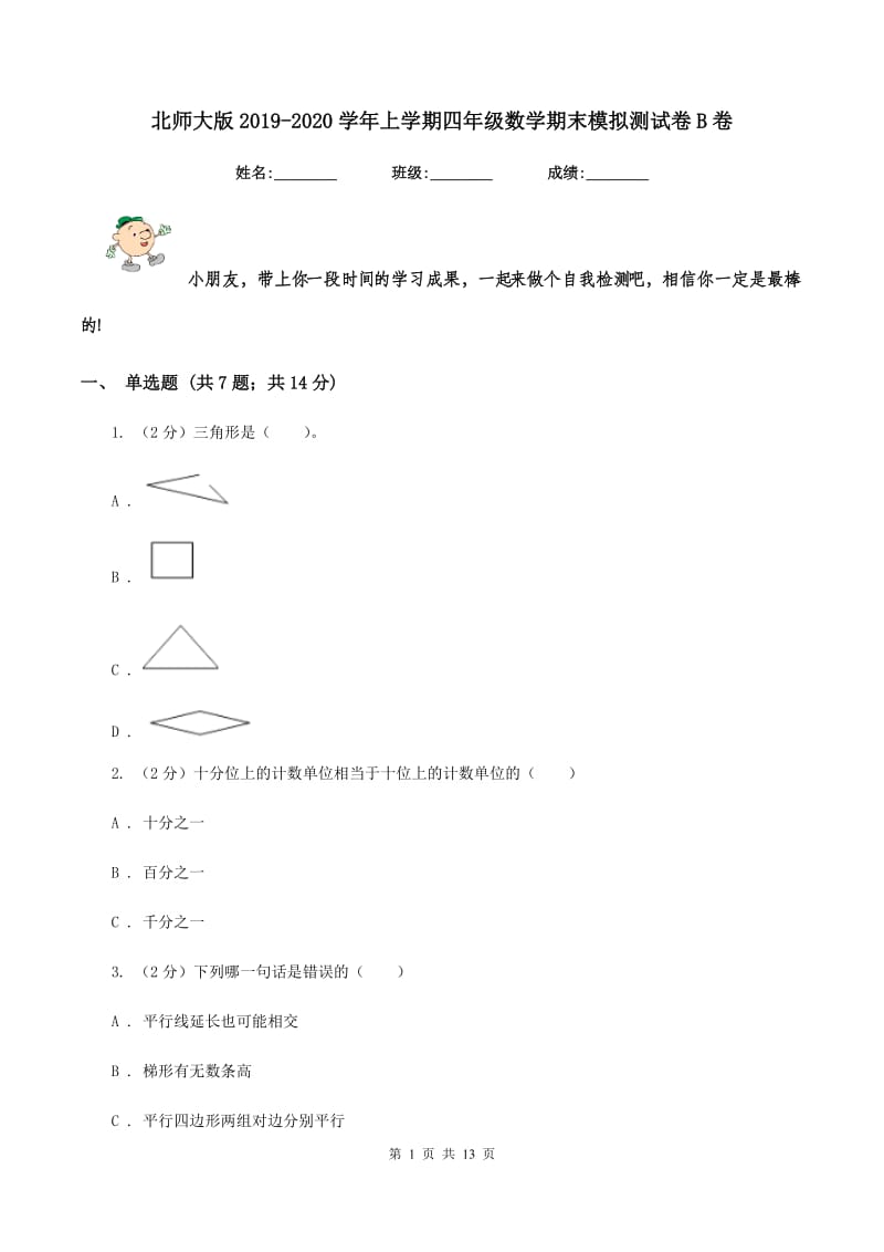 北师大版2019-2020学年上学期四年级数学期末模拟测试卷B卷.doc_第1页