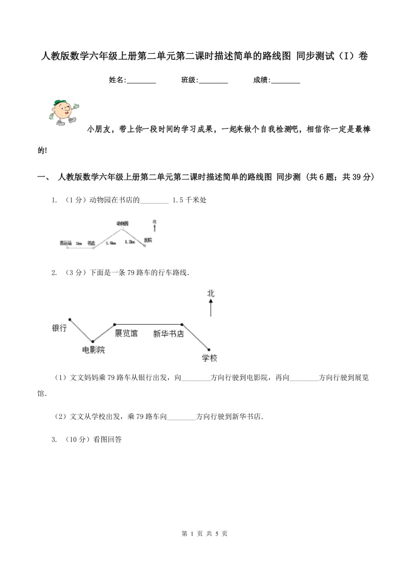 人教版数学六年级上册第二单元第二课时描述简单的路线图 同步测试（I）卷.doc_第1页