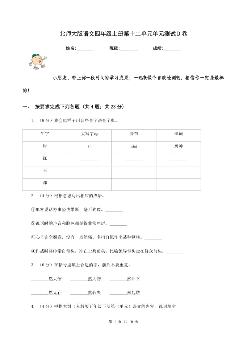 北师大版语文四年级上册第十二单元单元测试D卷.doc_第1页