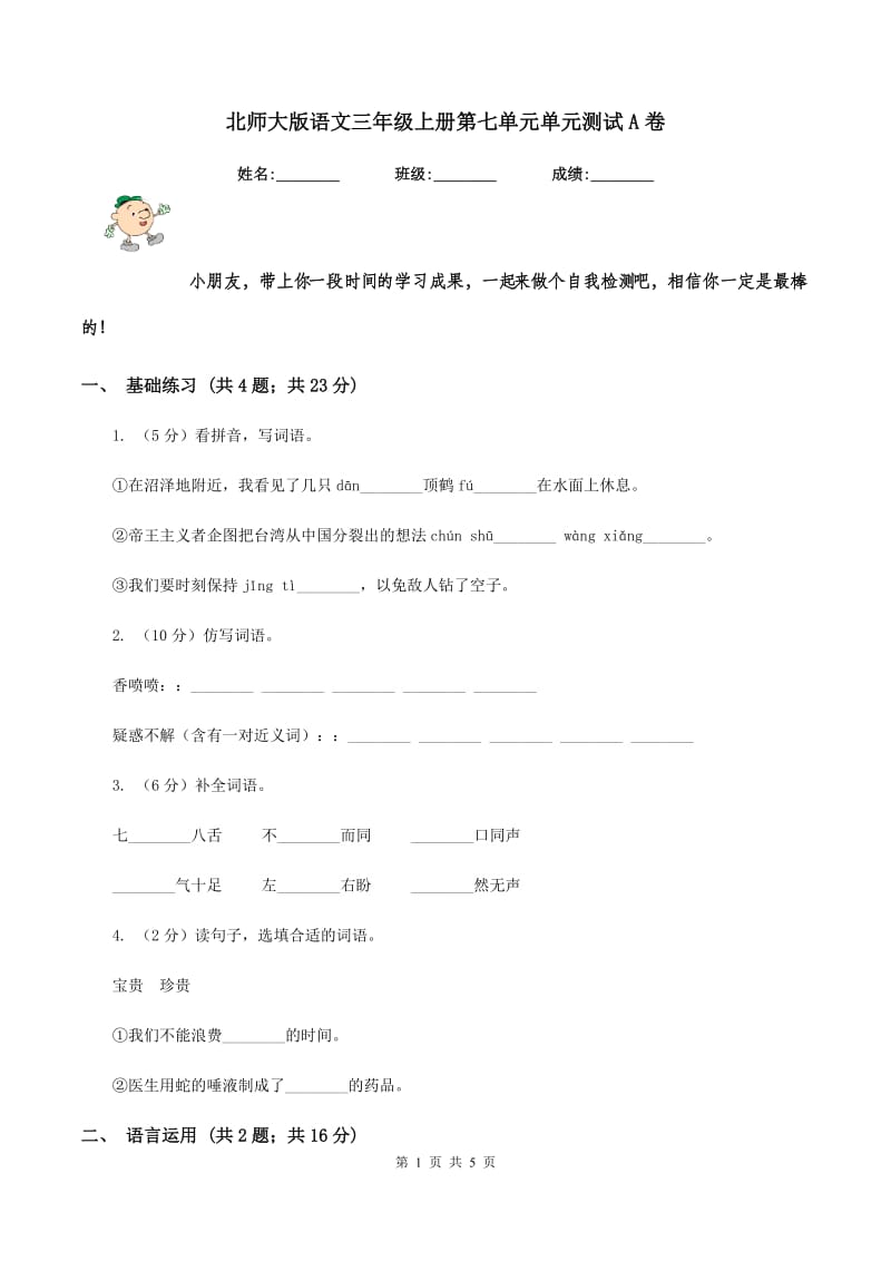 北师大版语文三年级上册第七单元单元测试A卷.doc_第1页