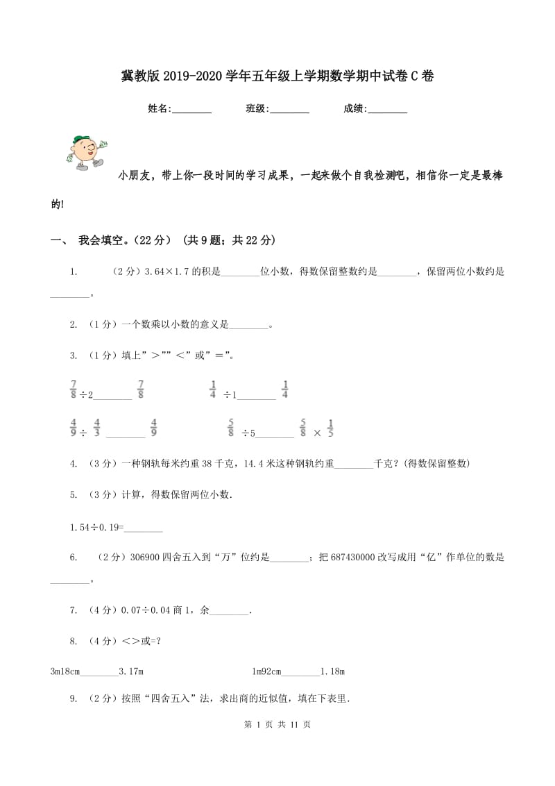 冀教版2019-2020学年五年级上学期数学期中试卷C卷.doc_第1页