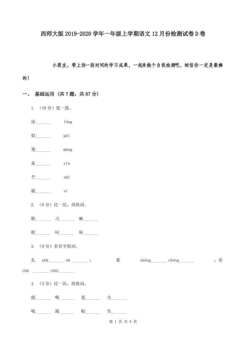 西师大版2019-2020学年一年级上学期语文12月份检测试卷D卷.doc_第1页