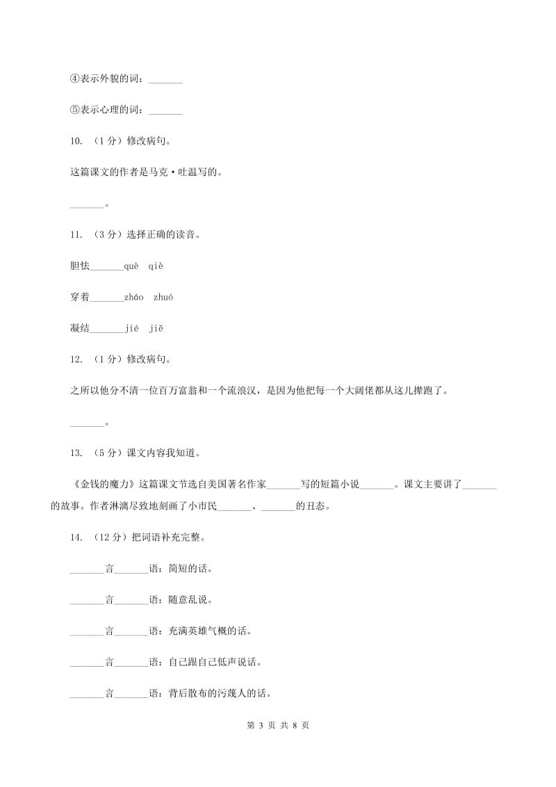 人教版（新课程标准）2019-2020学年五年级下册语文第24课《金钱的魔力》同步练习.doc_第3页