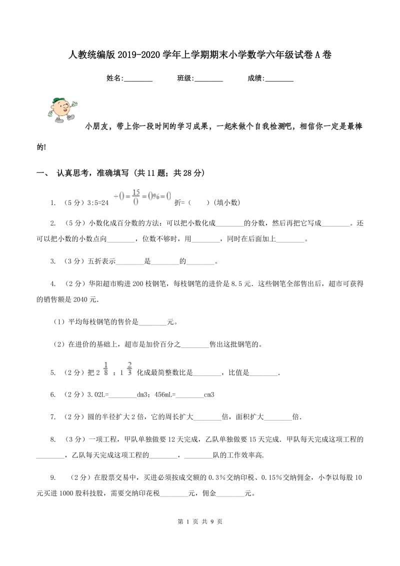 人教统编版2019-2020学年上学期期末小学数学六年级试卷A卷.doc_第1页