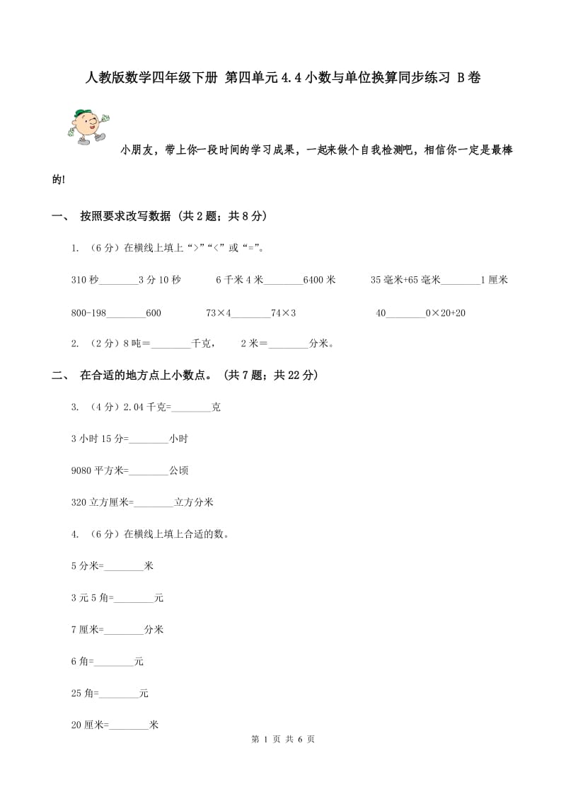 人教版数学四年级下册 第四单元4.4小数与单位换算同步练习 B卷.doc_第1页