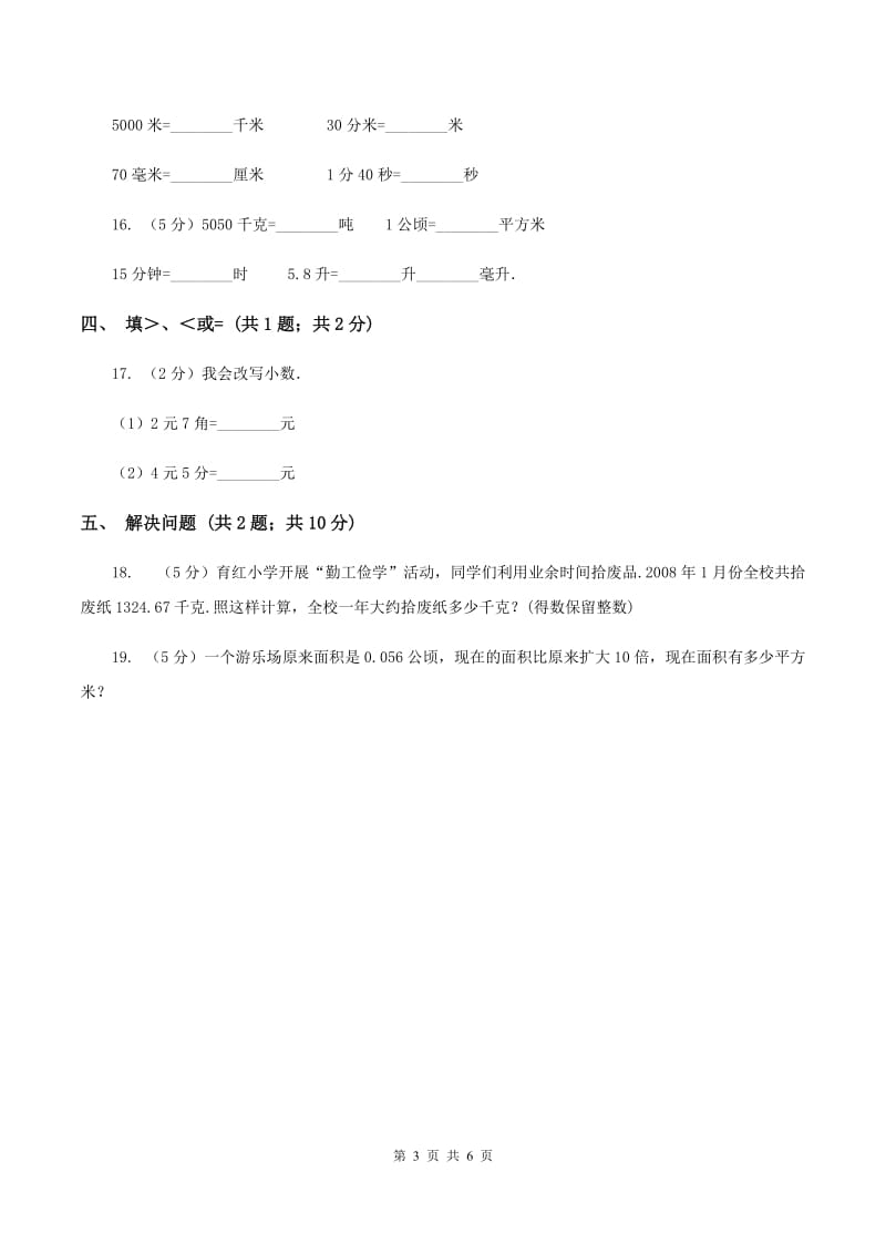 人教版数学四年级下册 第四单元4.4小数与单位换算同步练习 B卷.doc_第3页