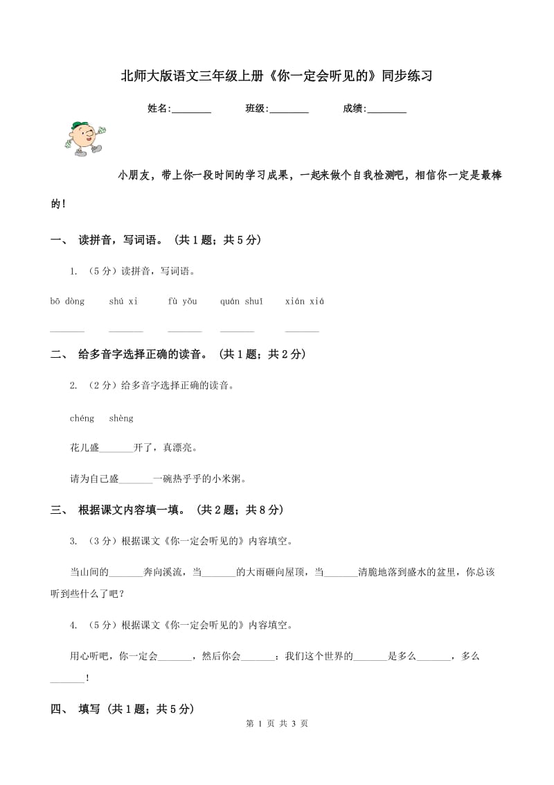 北师大版语文三年级上册《你一定会听见的》同步练习.doc_第1页