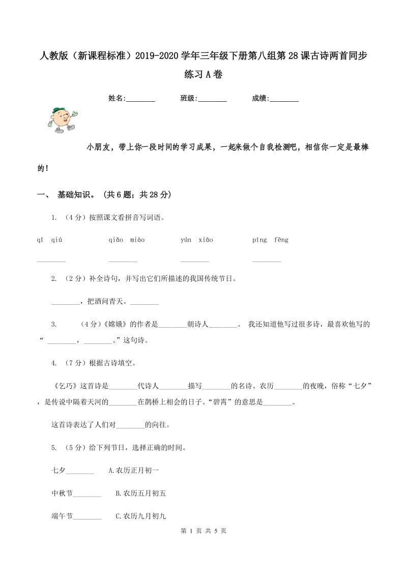 人教版（新课程标准）2019-2020学年三年级下册第八组第28课古诗两首同步练习A卷.doc_第1页