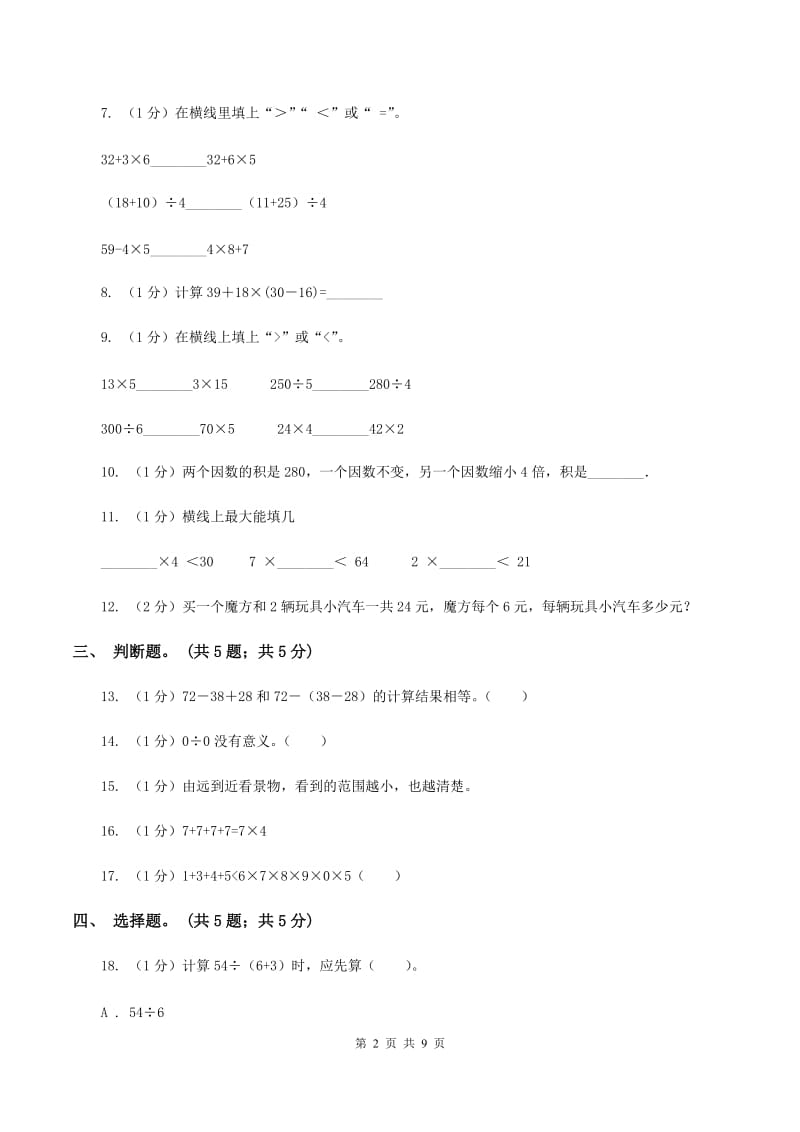 人教版2019-2020学年三年级上册数学期中考试试卷D卷.doc_第2页