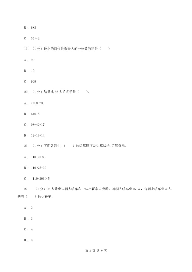 人教版2019-2020学年三年级上册数学期中考试试卷D卷.doc_第3页