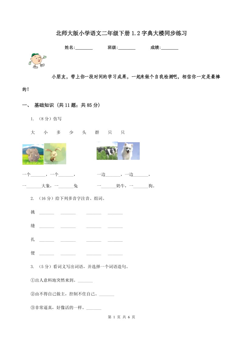 北师大版小学语文二年级下册1.2字典大楼同步练习.doc_第1页