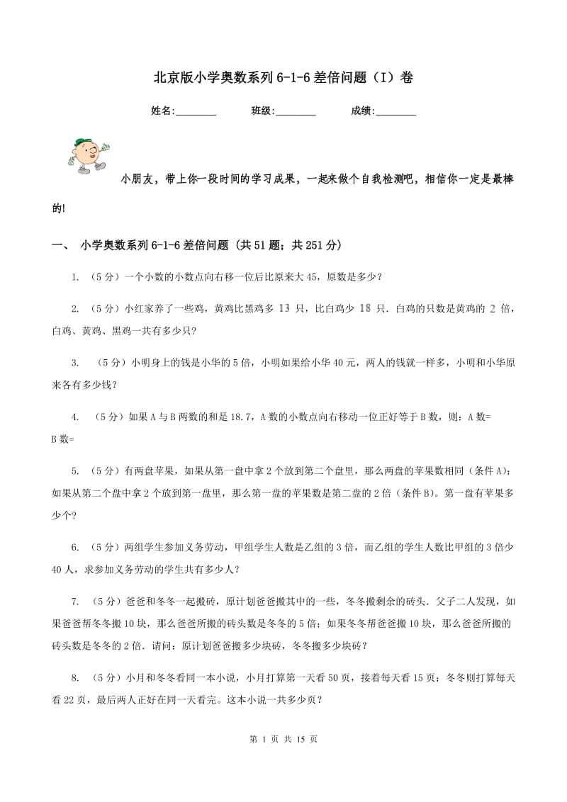 北京版小学奥数系列6-1-6差倍问题（I）卷.doc_第1页