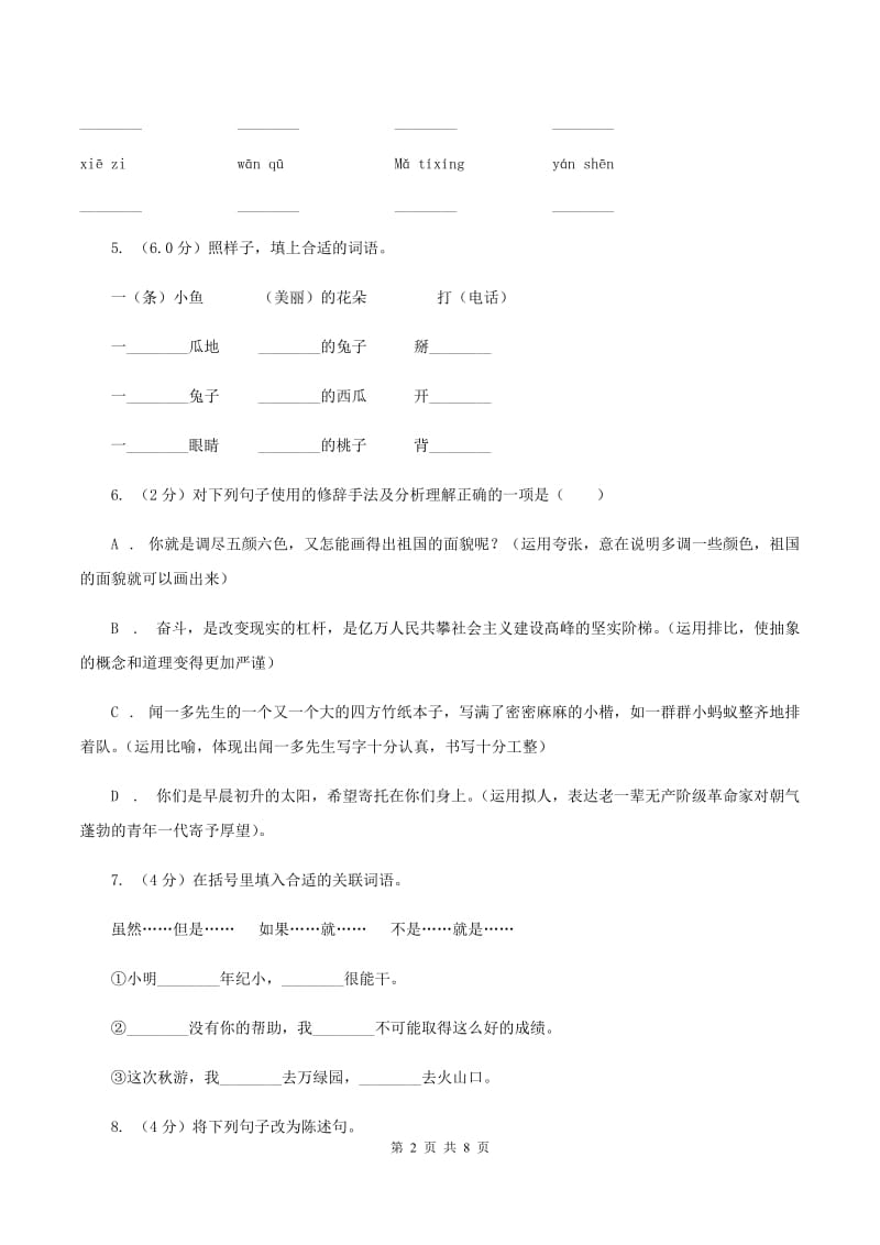 沪教版2019-2020学年六年级上学期语文期中联考试卷（I）卷.doc_第2页