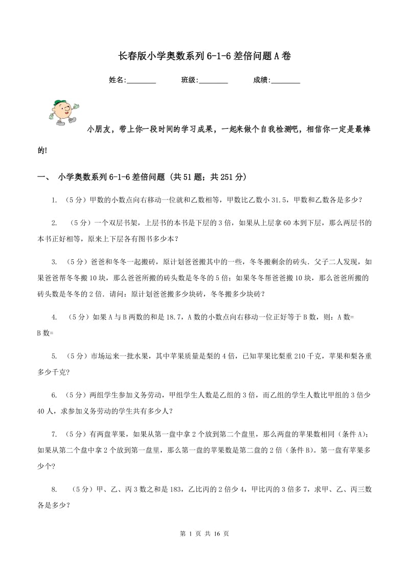 长春版小学奥数系列6-1-6差倍问题A卷.doc_第1页