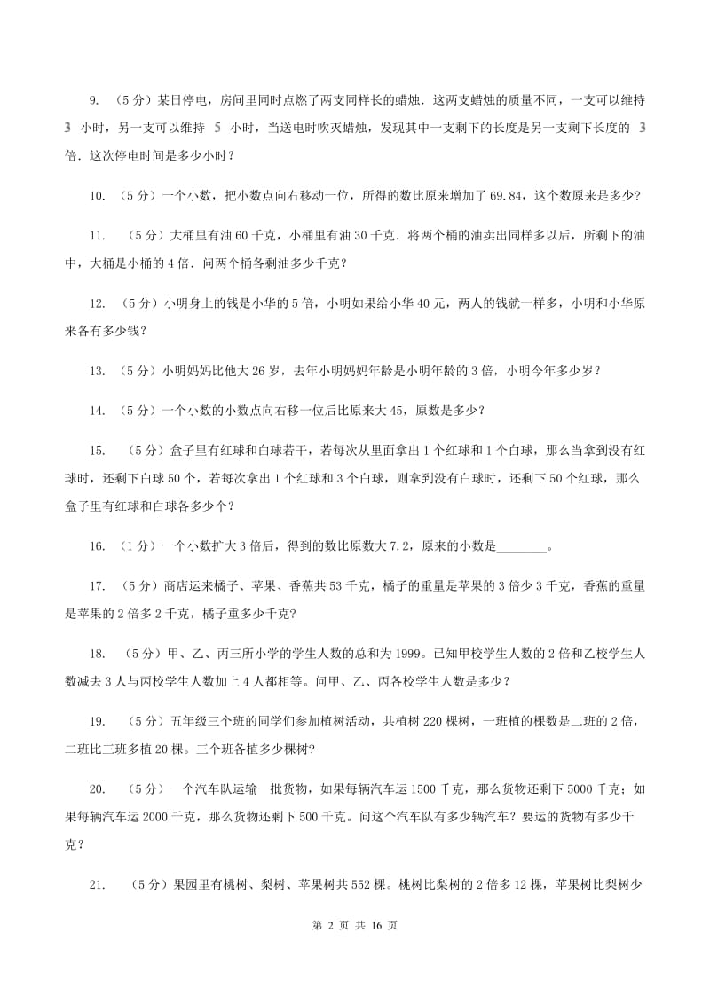 长春版小学奥数系列6-1-6差倍问题A卷.doc_第2页