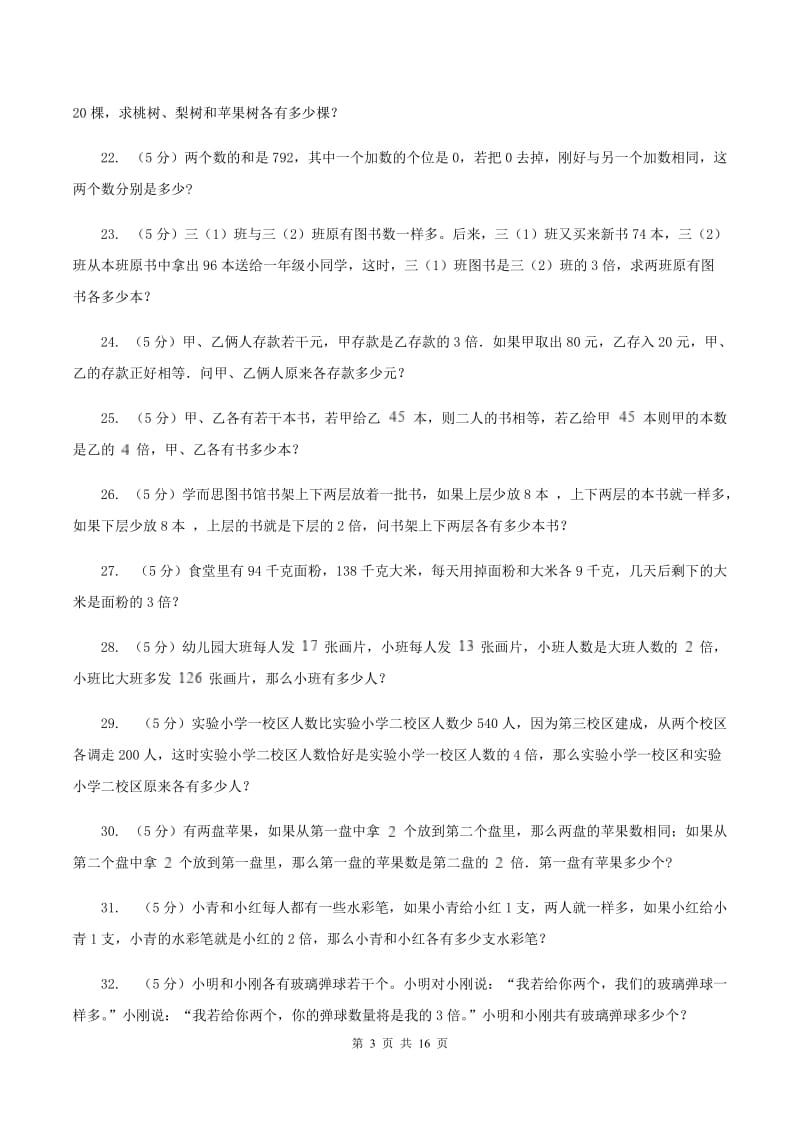 长春版小学奥数系列6-1-6差倍问题A卷.doc_第3页