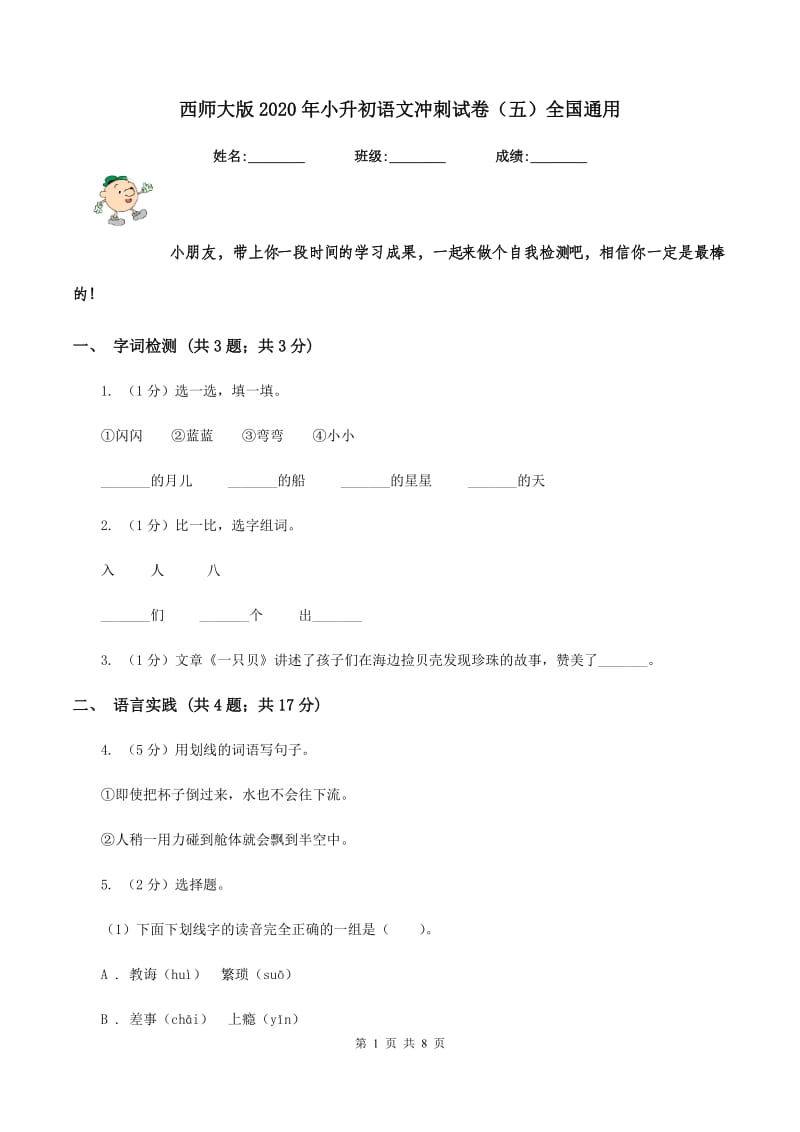 西师大版2020年小升初语文冲刺试卷（五）全国通用.doc_第1页