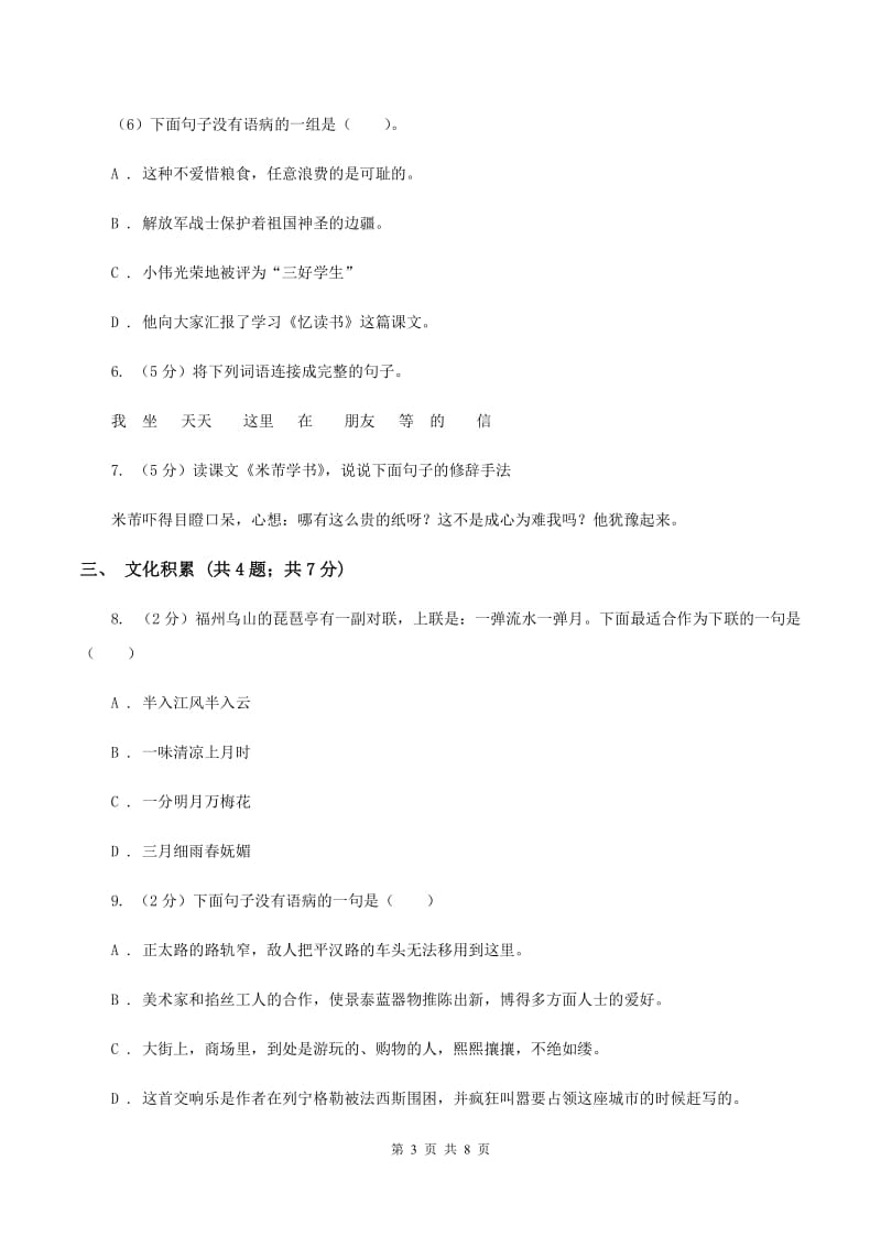 西师大版2020年小升初语文冲刺试卷（五）全国通用.doc_第3页