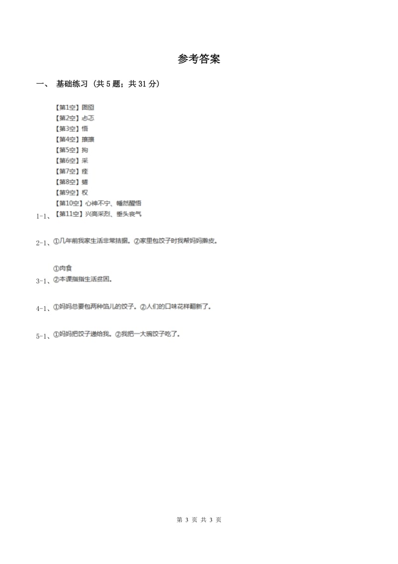 语文S版小学语文六年级上册 第三单元 第14课 花边饺子里的爱 同步练习（II ）卷.doc_第3页