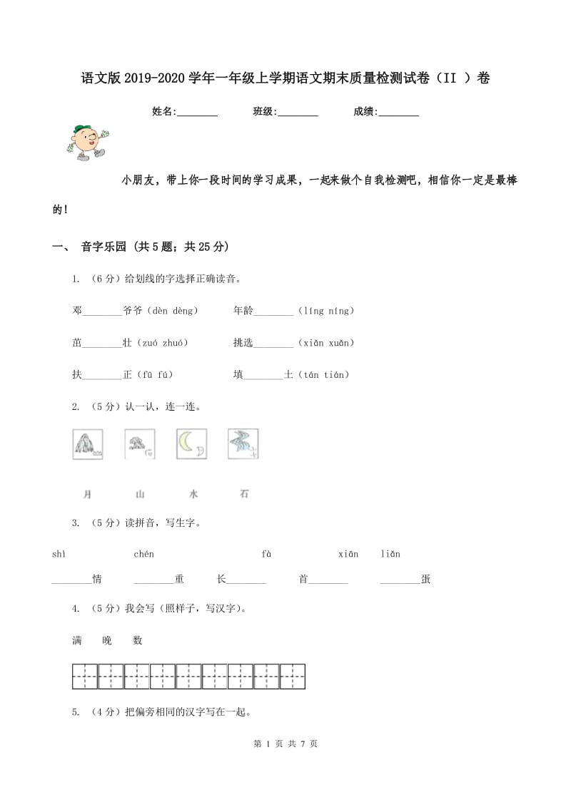 语文版2019-2020学年一年级上学期语文期末质量检测试卷（II ）卷.doc_第1页