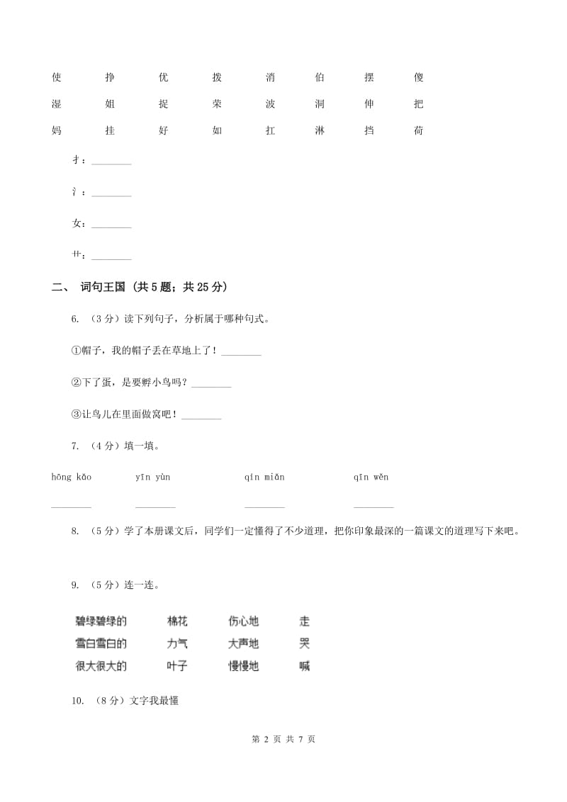 语文版2019-2020学年一年级上学期语文期末质量检测试卷（II ）卷.doc_第2页