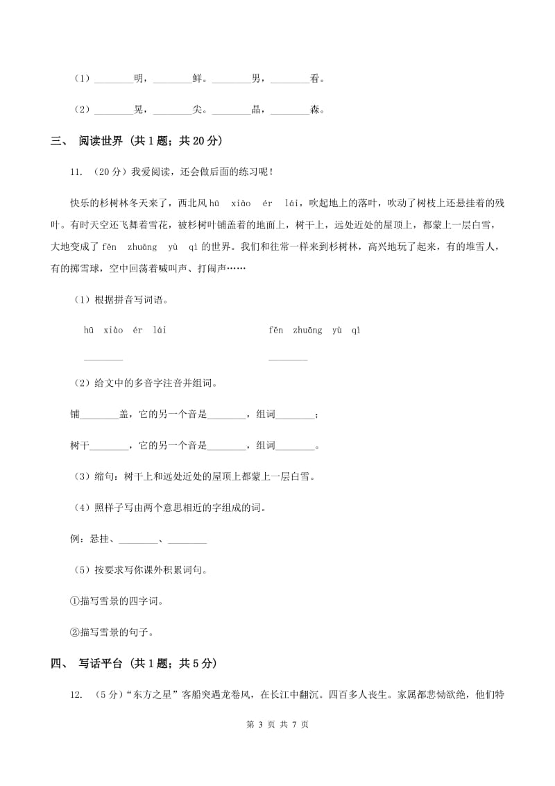 语文版2019-2020学年一年级上学期语文期末质量检测试卷（II ）卷.doc_第3页