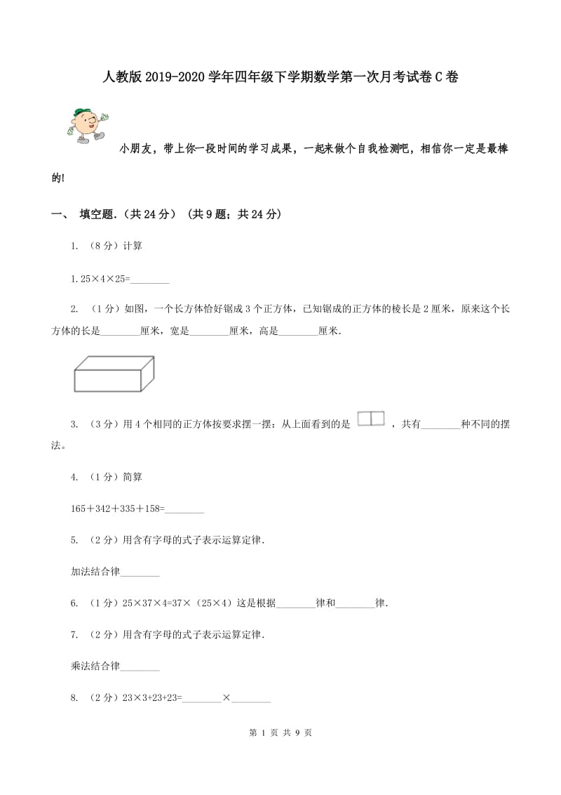 人教版2019-2020学年四年级下学期数学第一次月考试卷C卷.doc_第1页