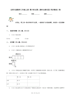 北師大版數(shù)學(xué)三年級(jí)上冊(cè) 第六單元第二課時(shí)去游樂(lè)園 同步測(cè)試C卷.doc