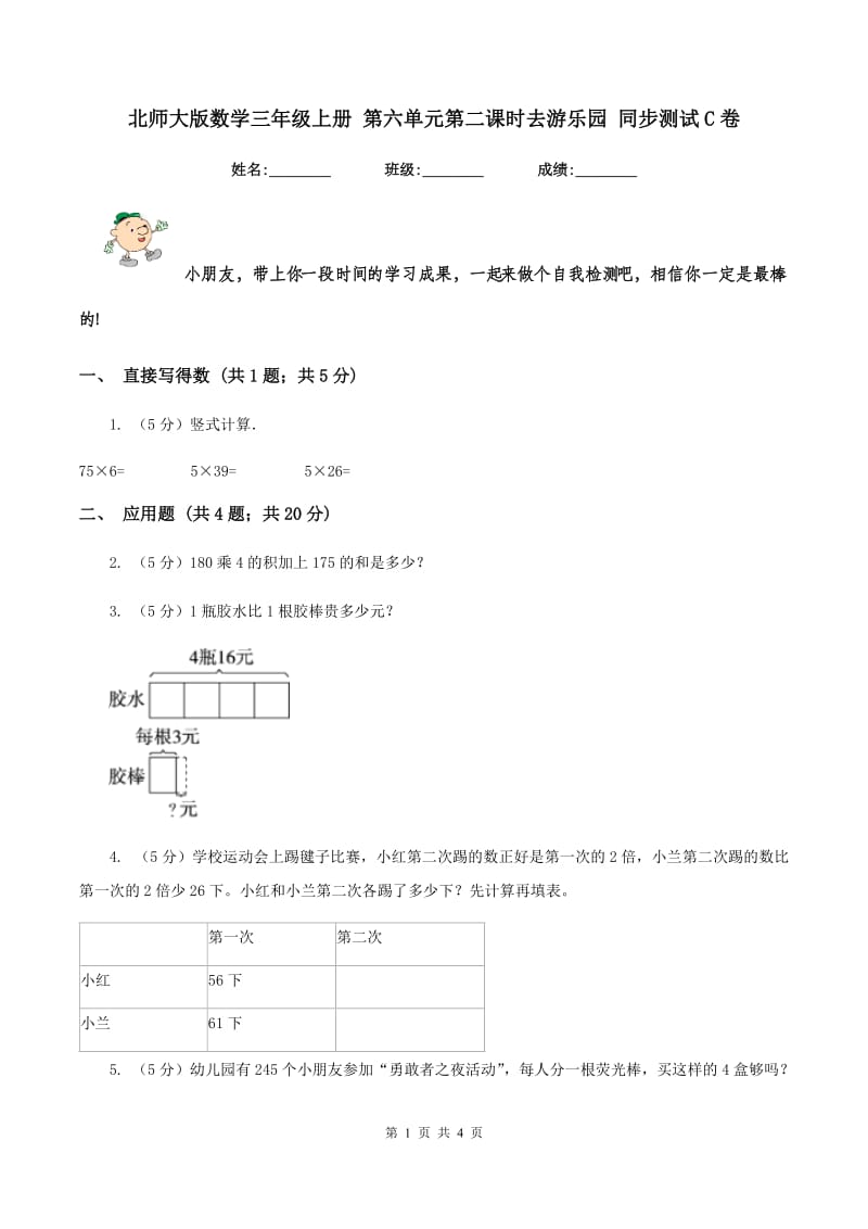 北师大版数学三年级上册 第六单元第二课时去游乐园 同步测试C卷.doc_第1页