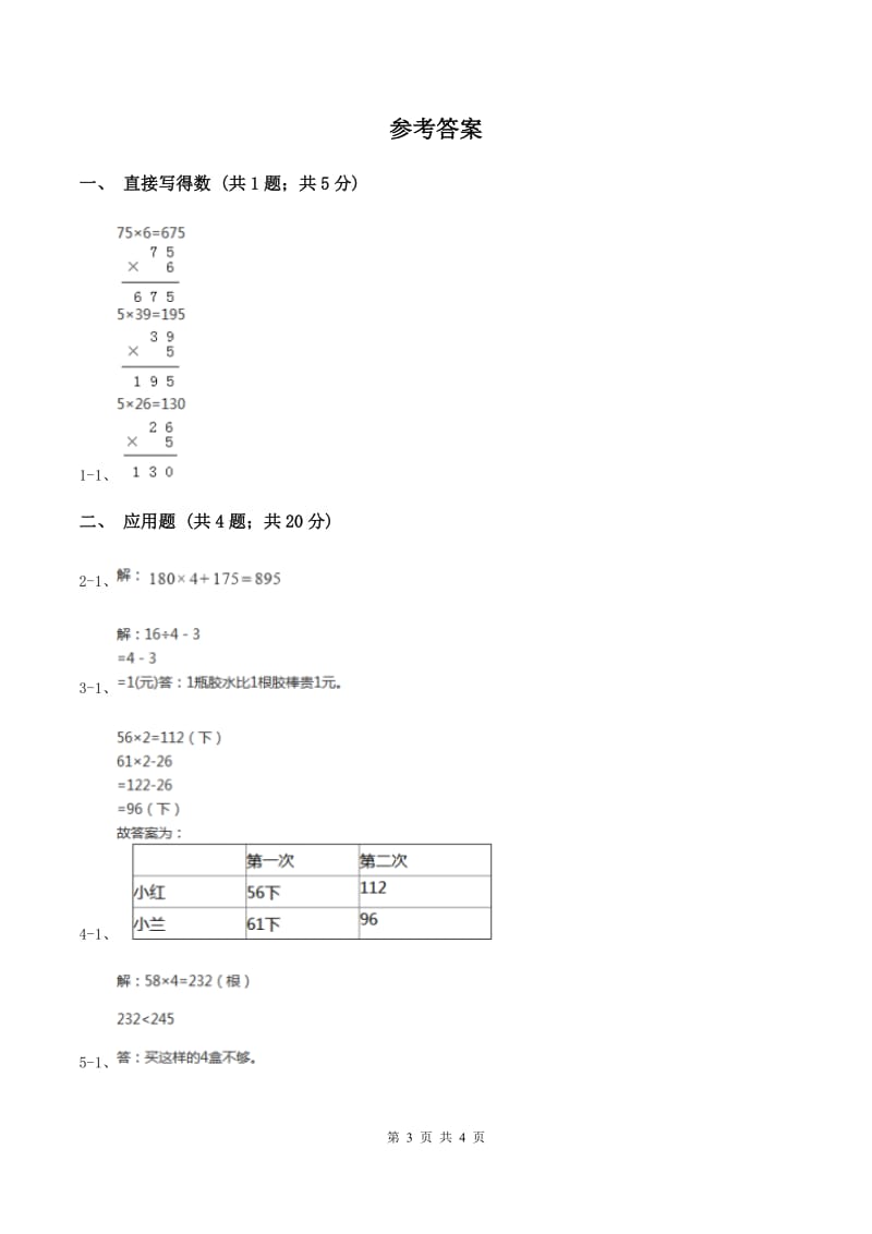 北师大版数学三年级上册 第六单元第二课时去游乐园 同步测试C卷.doc_第3页