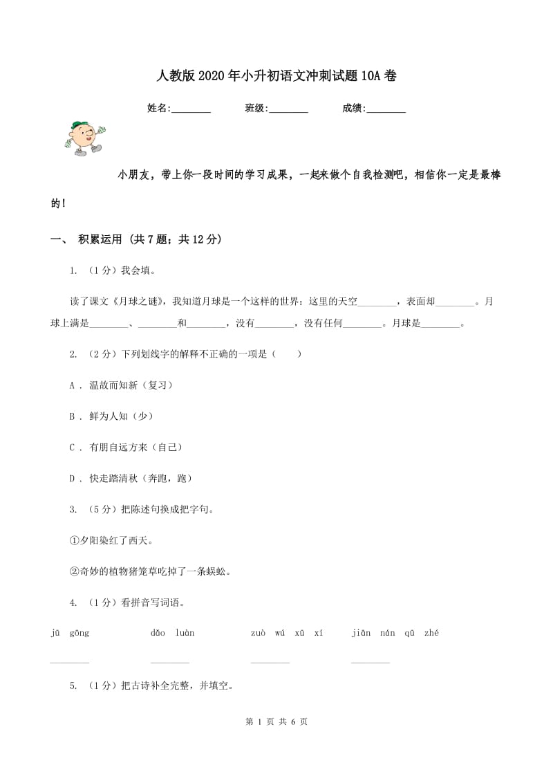 人教版2020年小升初语文冲刺试题10A卷.doc_第1页