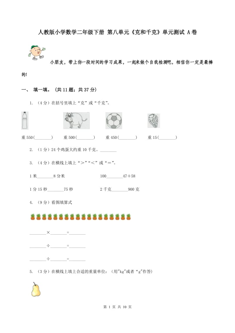 人教版小学数学二年级下册 第八单元《克和千克》单元测试 A卷.doc_第1页