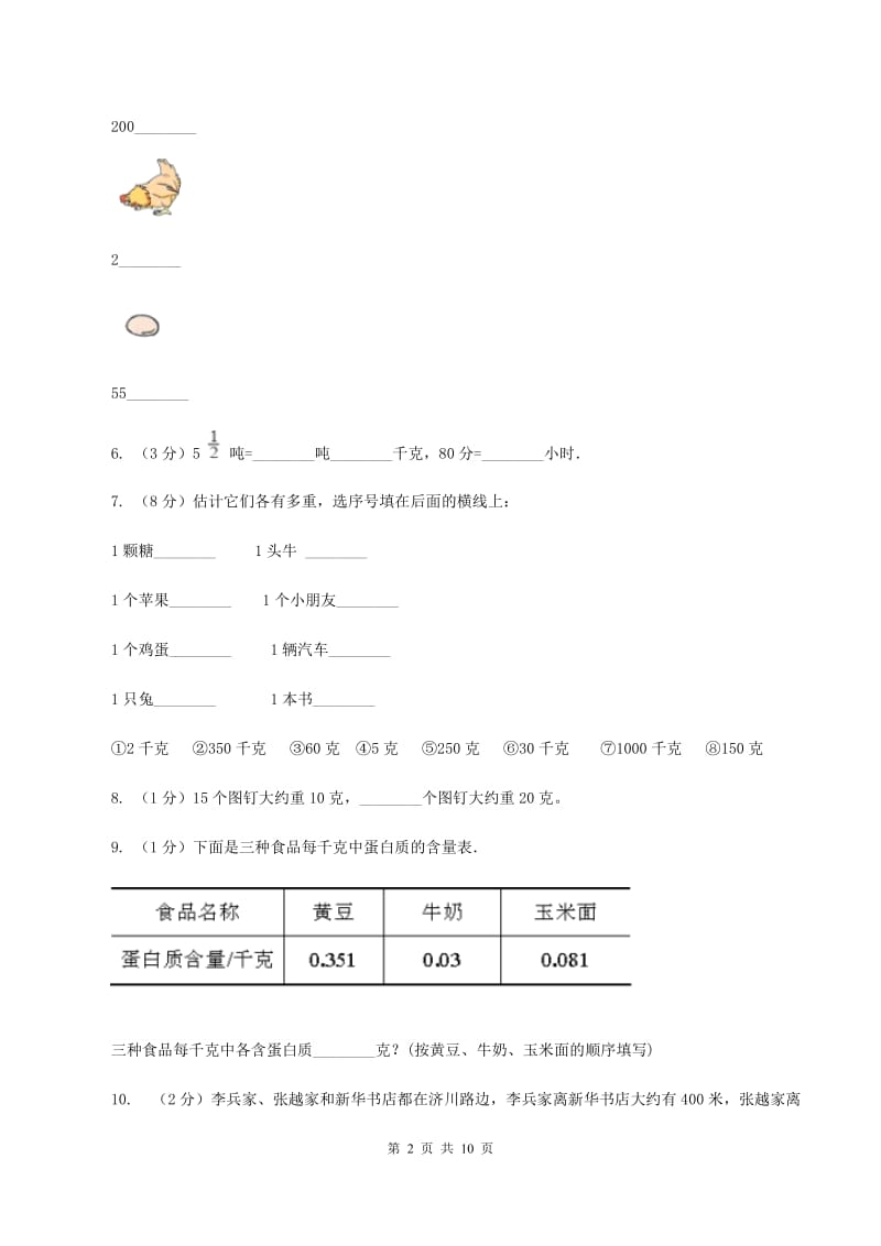 人教版小学数学二年级下册 第八单元《克和千克》单元测试 A卷.doc_第2页