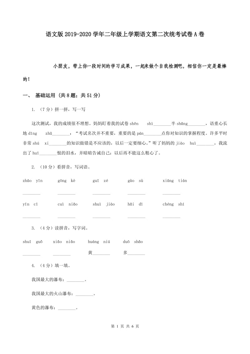 语文版2019-2020学年二年级上学期语文第二次统考试卷A卷.doc_第1页