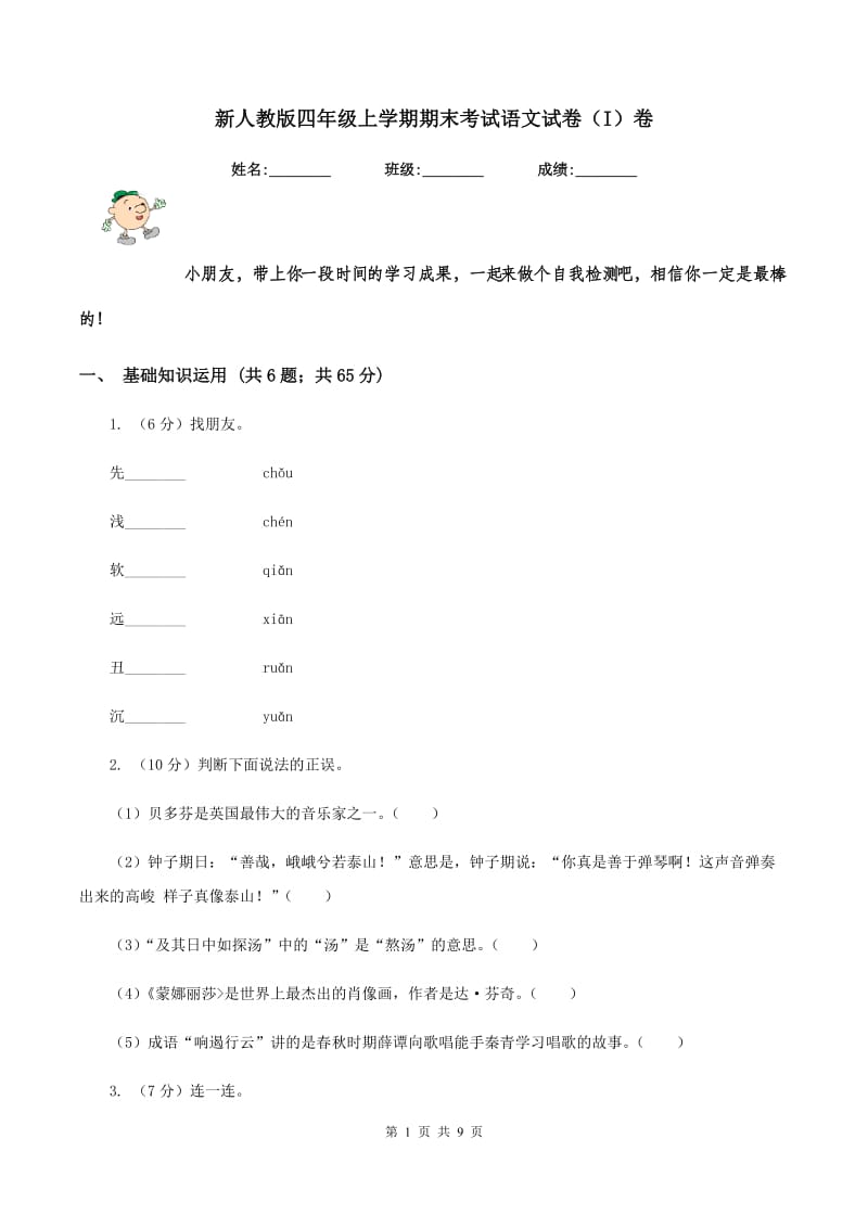 新人教版四年级上学期期末考试语文试卷（I）卷.doc_第1页